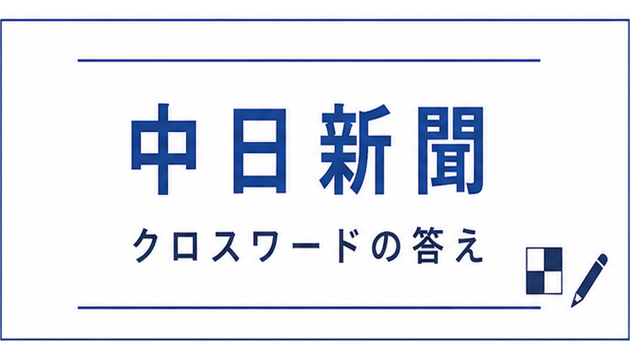 中日新聞クロスワード 今日の答え（日曜版・サンデー版） 東京新聞・西日本新聞