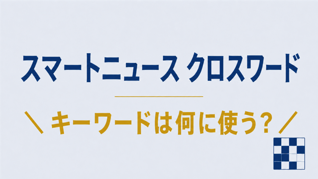スマートニュース クロスワードのキーワードの意味は？何に使う？