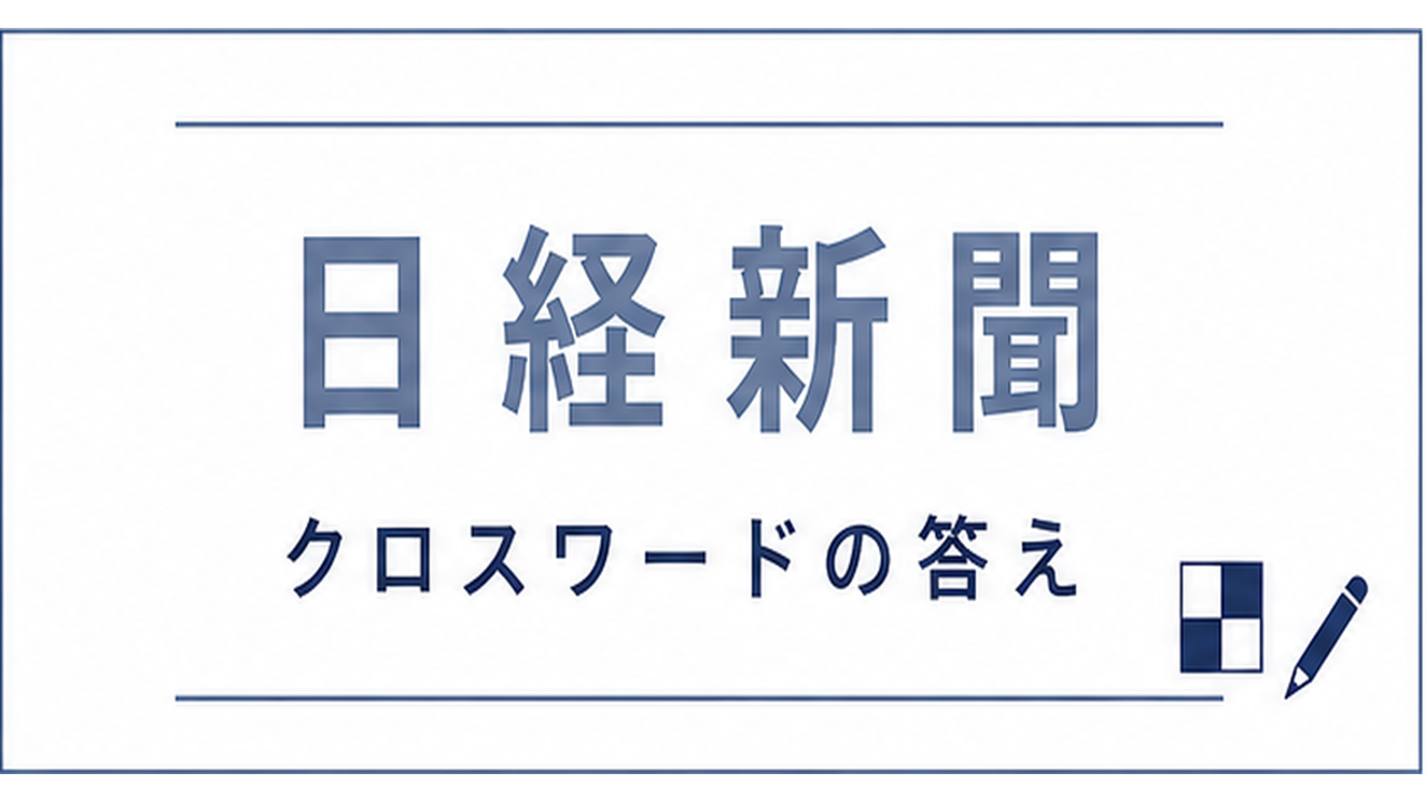 日経新聞　クロスワード　今日の答え　日曜版