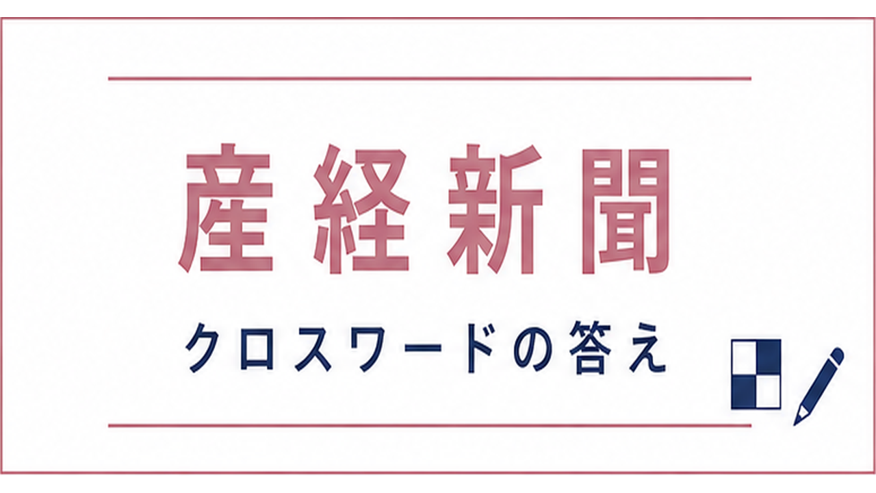 産経新聞クロスワード 今日の答え（日曜版・サンデー版）