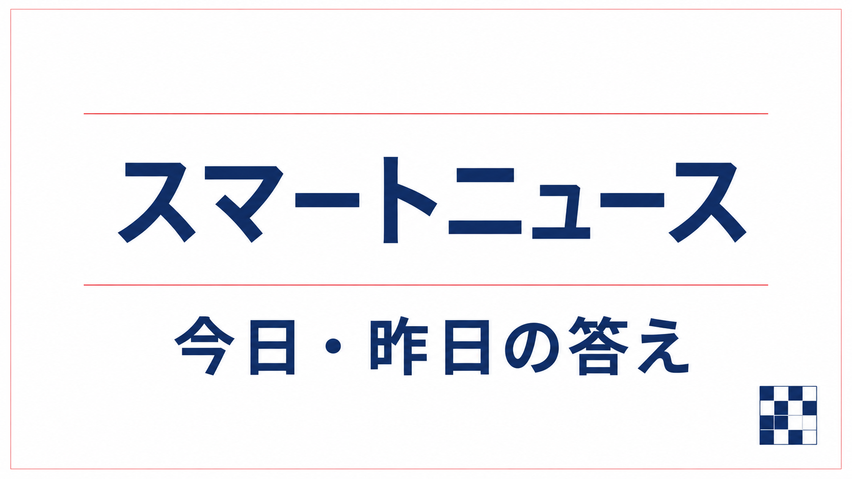 スマートニュース クロスワード今日・昨日の答え