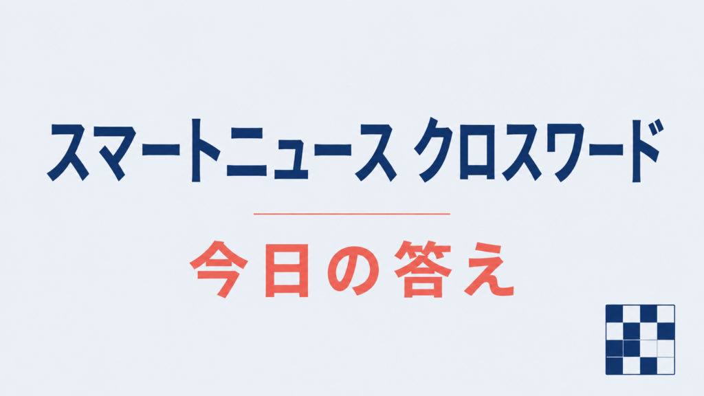 スマートニュース クロスワード 今日の答え