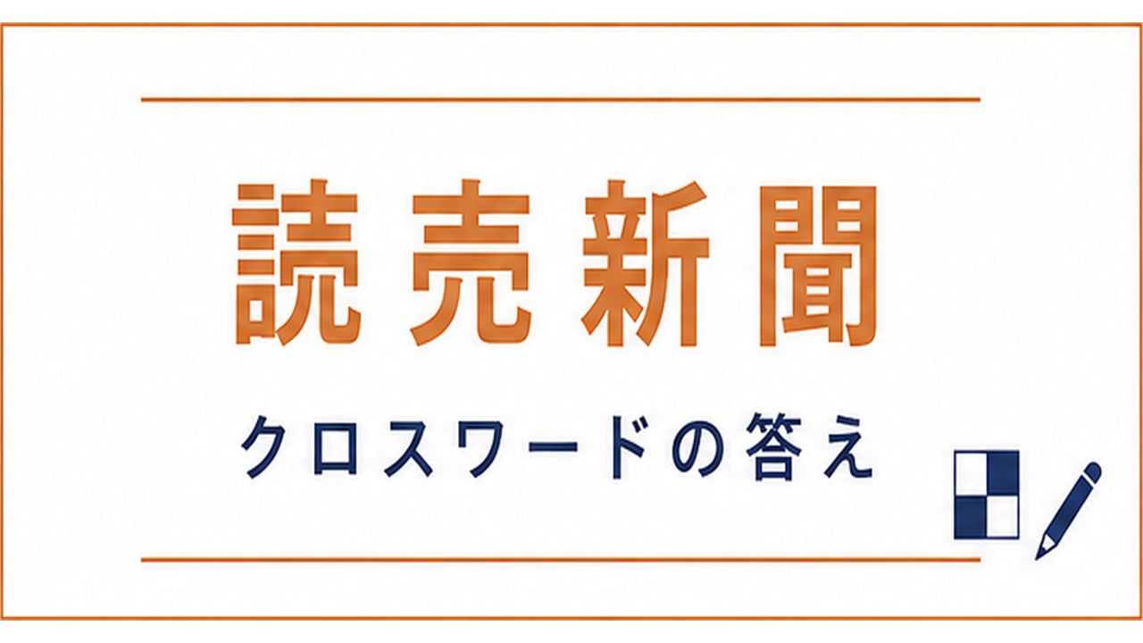 読売新聞クロスワード 今日の答え（日曜版・サンデー版）