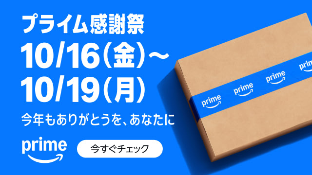 Amazon プライム感謝祭